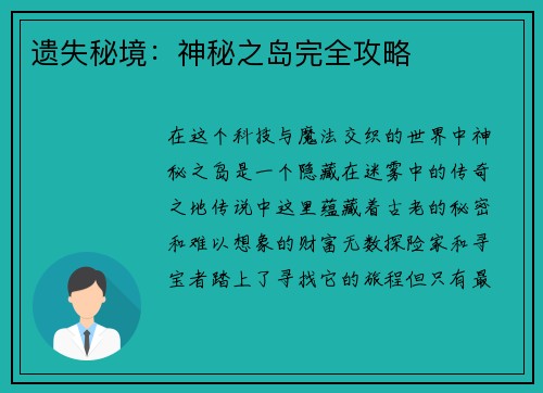 遗失秘境：神秘之岛完全攻略