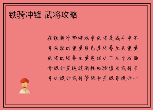 铁骑冲锋 武将攻略