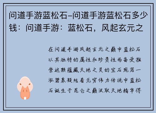 问道手游蓝松石-问道手游蓝松石多少钱：问道手游：蓝松石，风起玄元之巅