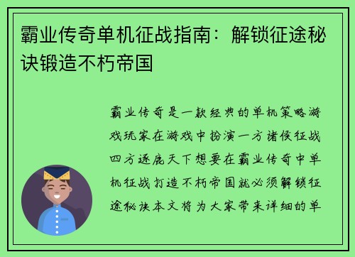 霸业传奇单机征战指南：解锁征途秘诀锻造不朽帝国