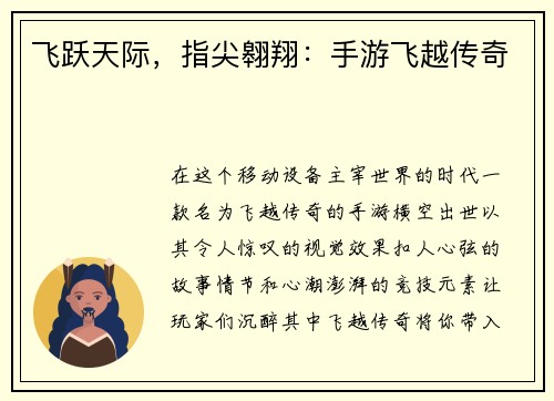 飞跃天际，指尖翱翔：手游飞越传奇