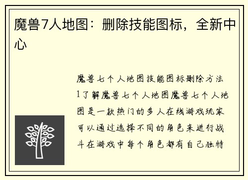 魔兽7人地图：删除技能图标，全新中心