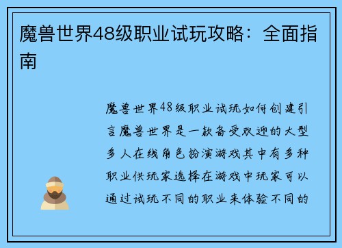 魔兽世界48级职业试玩攻略：全面指南