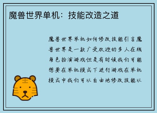 魔兽世界单机：技能改造之道