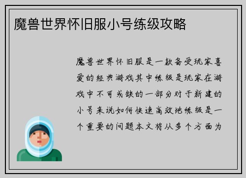 魔兽世界怀旧服小号练级攻略