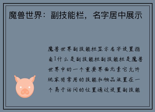魔兽世界：副技能栏，名字居中展示