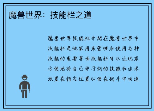 魔兽世界：技能栏之道