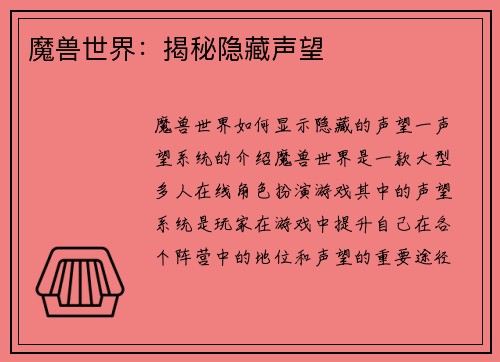 魔兽世界：揭秘隐藏声望