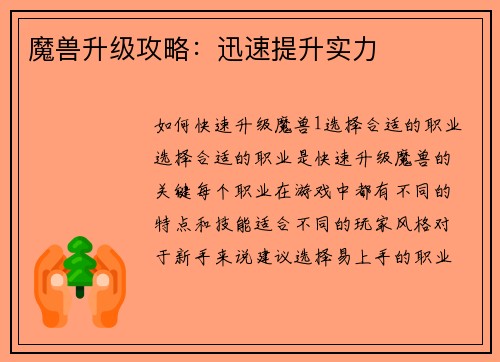 魔兽升级攻略：迅速提升实力