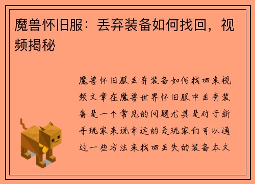 魔兽怀旧服：丢弃装备如何找回，视频揭秘
