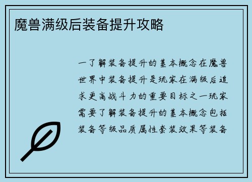 魔兽满级后装备提升攻略