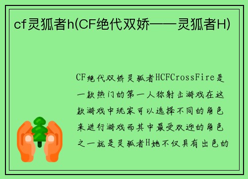 cf灵狐者h(CF绝代双娇——灵狐者H)