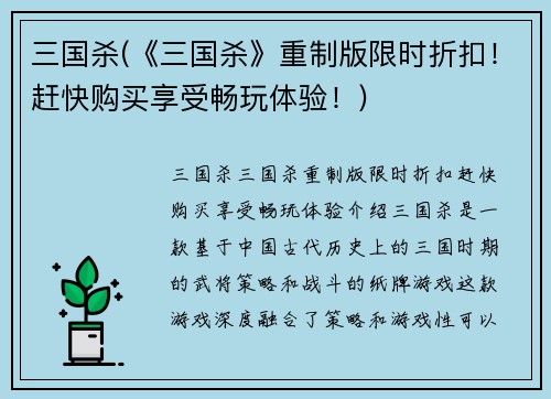 三国杀(《三国杀》重制版限时折扣！赶快购买享受畅玩体验！)