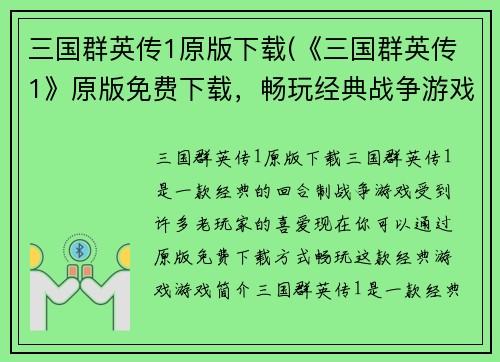 三国群英传1原版下载(《三国群英传1》原版免费下载，畅玩经典战争游戏)