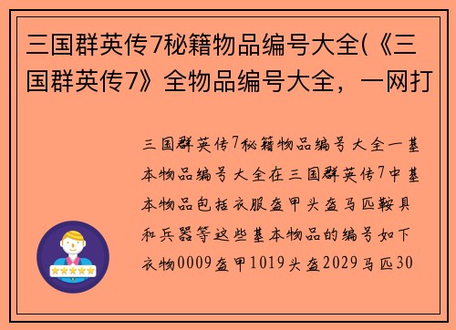三国群英传7秘籍物品编号大全(《三国群英传7》全物品编号大全，一网打尽！)