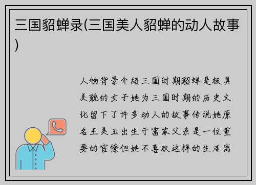三国貂蝉录(三国美人貂蝉的动人故事)
