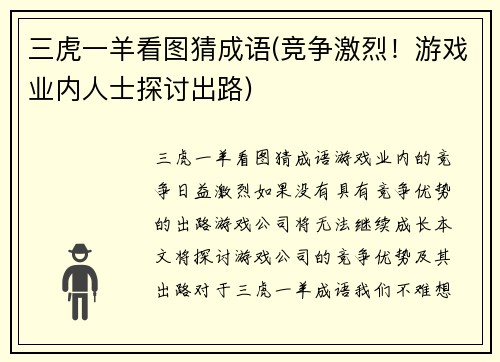 三虎一羊看图猜成语(竞争激烈！游戏业内人士探讨出路)