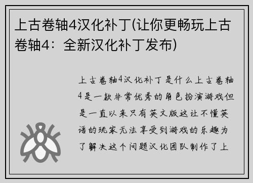 上古卷轴4汉化补丁(让你更畅玩上古卷轴4：全新汉化补丁发布)