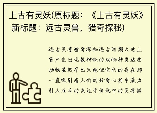 上古有灵妖(原标题：《上古有灵妖》 新标题：远古灵兽，猎奇探秘)