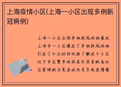 上海疫情小区(上海一小区出现多例新冠病例)