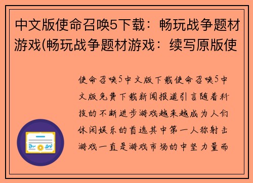 中文版使命召唤5下载：畅玩战争题材游戏(畅玩战争题材游戏：续写原版使命召唤5下载)