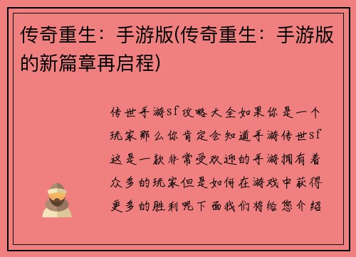 传奇重生：手游版(传奇重生：手游版的新篇章再启程)
