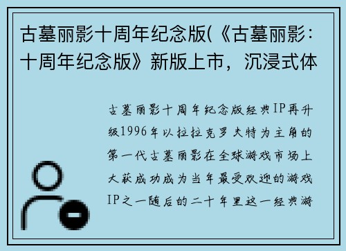 古墓丽影十周年纪念版(《古墓丽影：十周年纪念版》新版上市，沉浸式体验再升级！)