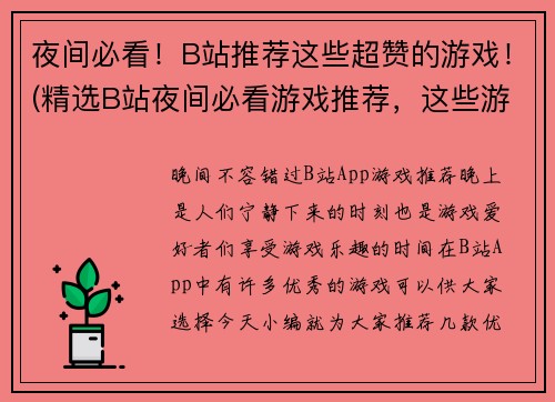 夜间必看！B站推荐这些超赞的游戏！(精选B站夜间必看游戏推荐，这些游戏极为出色！)