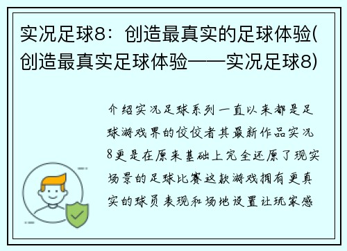 实况足球8：创造最真实的足球体验(创造最真实足球体验——实况足球8)