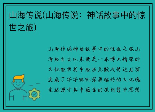 山海传说(山海传说：神话故事中的惊世之旅)