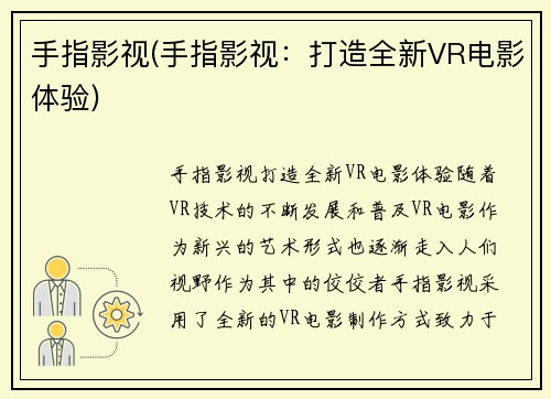 手指影视(手指影视：打造全新VR电影体验)