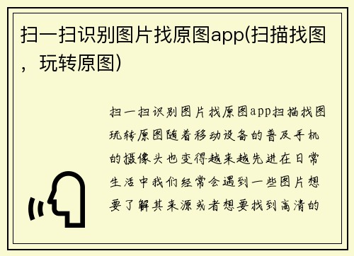 扫一扫识别图片找原图app(扫描找图，玩转原图)