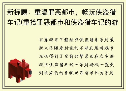 新标题：重温罪恶都市，畅玩侠盗猎车记(重拾罪恶都市和侠盗猎车记的游戏乐趣)