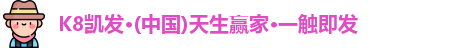 k8凯发